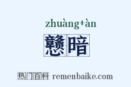 戆暗是什么意思的图片